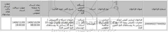 فراخوان ارزیابی کیفی انجام عملیات تکمیلی پروژه 10 اینچ گاز رسانی به روستاهای فتح المبین فاز2