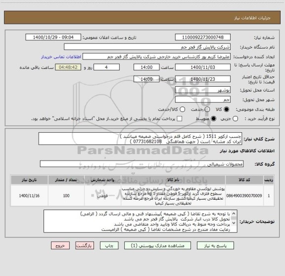 استعلام چسب ارکوپر 1511 ( شرح کامل قلم درخواستی ضمیمه میباشد )
ایران کد مشابه  است ( جهت هماهنگی   07731682108 ) 