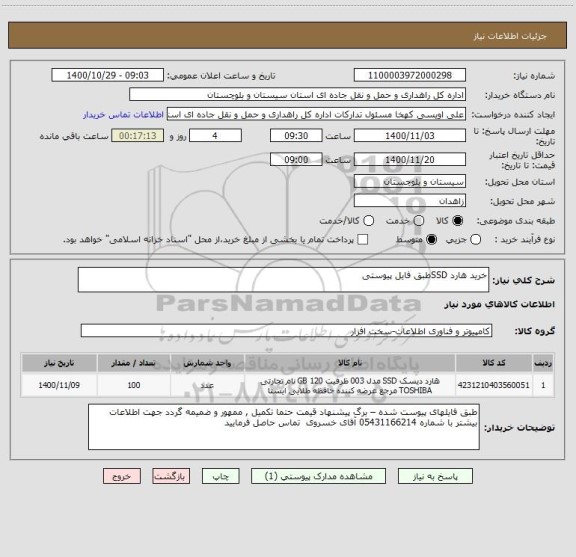 استعلام خرید هارد SSDطبق فایل پیوستی