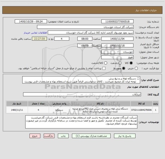 استعلام دستگاه لوله بر و تیغ برش
توجه ایران کد صحیح نمیباشد ، کالای درخواستی الزاماً طبق شرح استعلام بهاء و مشخصات فنی پیوست شده میباشد.!!!