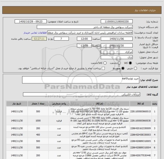 استعلام خرید لوازمearth