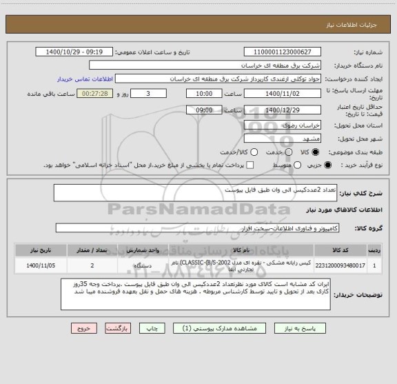 استعلام تعداد 2عددکیس الی وان طبق فایل پیوست