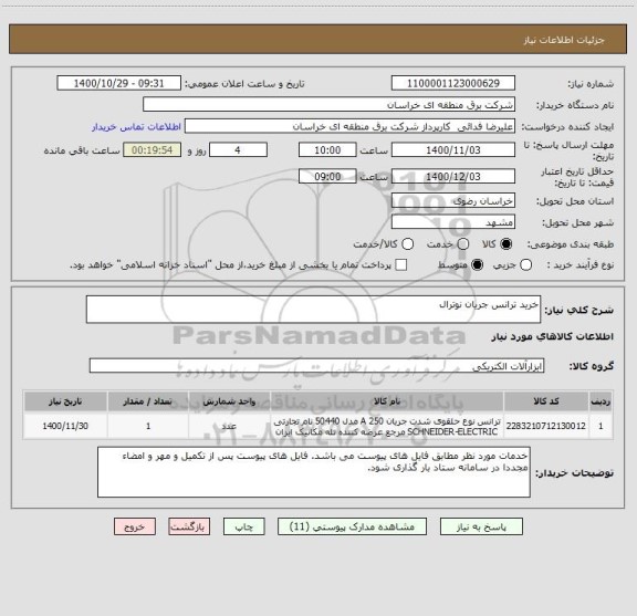 استعلام خرید ترانس جریان نوترال