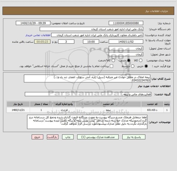 استعلام بیمه املاک در مقابل حوادث غیر مترقبه (سیل، زلزه، آتش سوزی، انفجار، تند باد و...)
03432234763