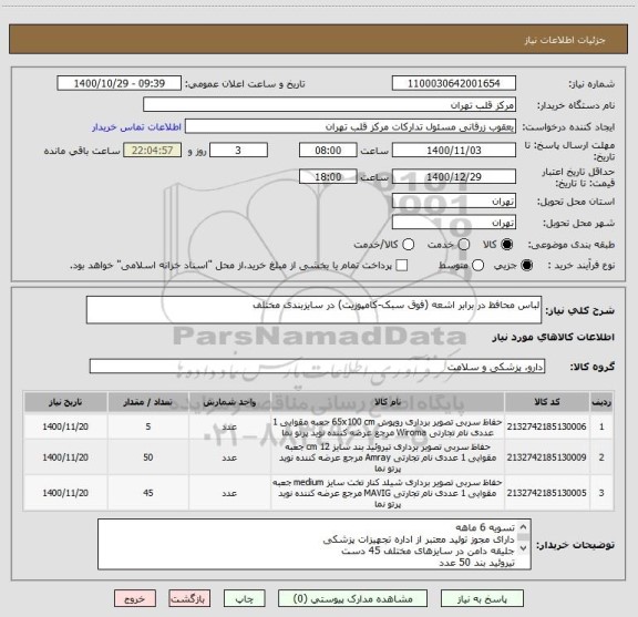 استعلام لباس محافظ در برابر اشعه (فوق سبک-کامپوزیت) در سایزبندی مختلف