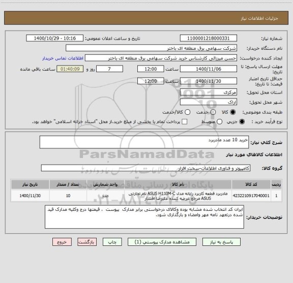 استعلام خرید 10 عدد مادربرد