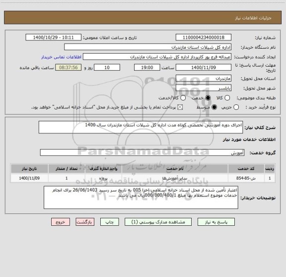 استعلام اجرای دوره آموزشی تخصصی کوتاه مدت اداره کل شیلات استان مازندران سال 1400