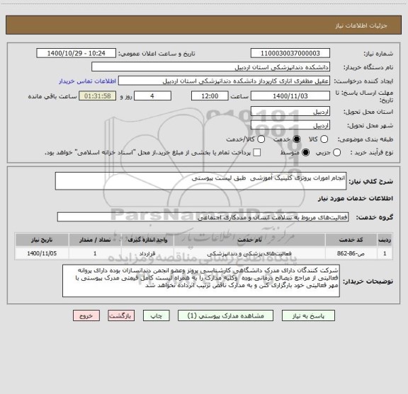 استعلام انجام امورات پروتزی کلینیک آموزشی  طبق لیست پیوستی