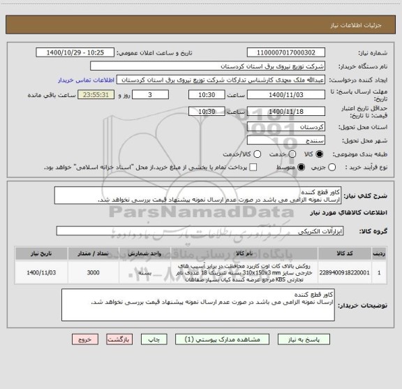 استعلام کاور قطع کننده
ارسال نمونه الزامی می باشد در صورت عدم ارسال نمونه پیشنهاد قیمت بررسی نخواهد شد.