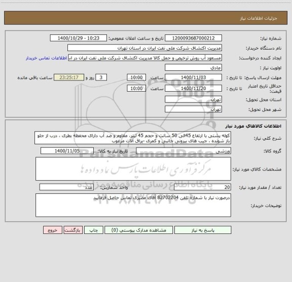 استعلام کوله پشتی با ارتفاع 45الی 50 سانت و حجم 45 لیتر، مقاوم و ضد آب دارای محفظه بطری ، درب از جلو باز شونده ، جیب های بیرونی جانبی و کمری -یراق آلات مرغوب