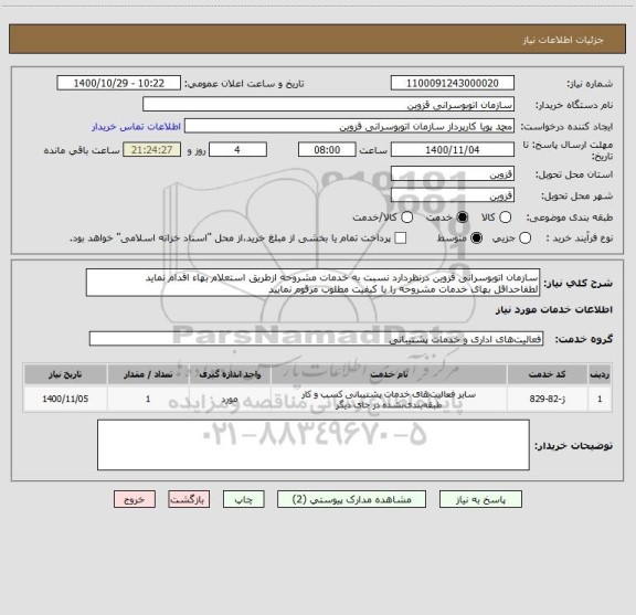 استعلام سازمان اتوبوسرانی قزوین درنظردارد نسبت به خدمات مشروحه ازطریق استعلام بهاء اقدام نماید
لطفاحداقل بهای خدمات مشروحه را با کیفیت مطلوب مرقوم نمایید