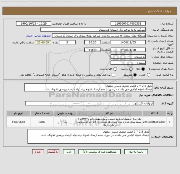 استعلام کابل 2.5 * 2 فشار ضعیف مسی مفتول
ارسال نمونه الزامی می باشد در صورت عدم ارسال نمونه پیشنهاد قیمت بررسی نخواهد شد.