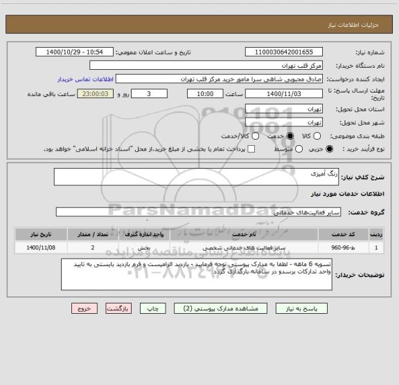 استعلام رنگ آمیزی 