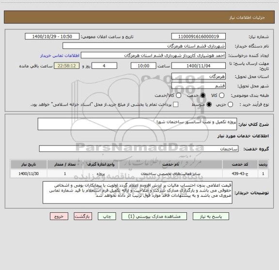 استعلام پروژه تکمیل و نصب آسانسور ساختمان شورا