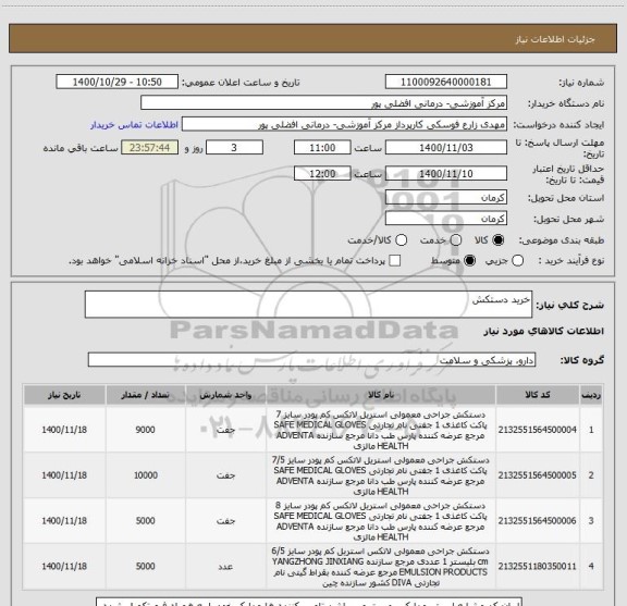 استعلام خرید دستکش