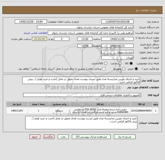 استعلام خرید و اجرای دوربین مداربسته مدل طبق لیست پیوست نقدی تحویل در محل (اجرت و خرید لوازم ) . پیش فاکتور الزامی است .