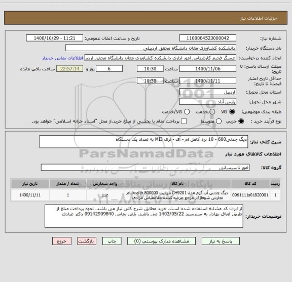 استعلام دیگ چدنی600 - 10 پره کامل ام - آی - تری MI3 به تعداد یک دستگاه