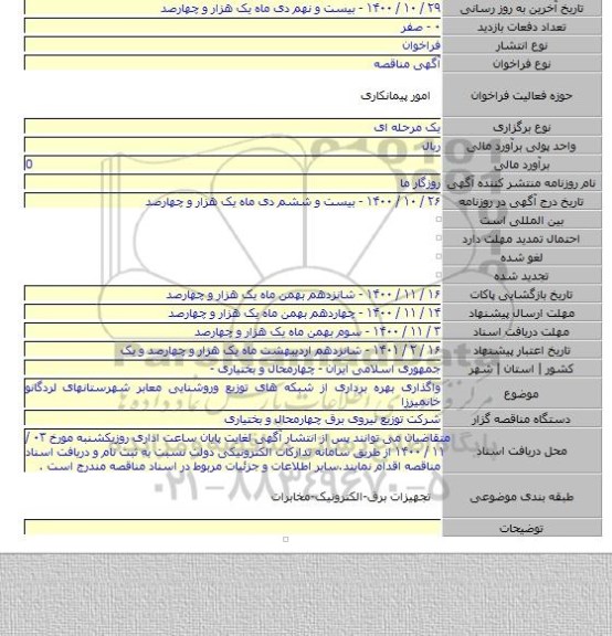 واگذاری بهره برداری از شبکه های توزیع وروشنایی معابر شهرستانهای لردگانو خانمیرزا