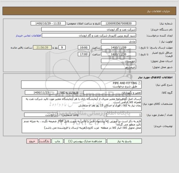 استعلام PIPE AND FITTING
طبق شرح درخواست 
