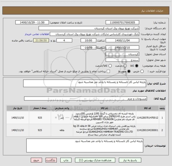 استعلام پارچه لباس کار تابستانه و زمستانه با واحد متر محاسبه شود 