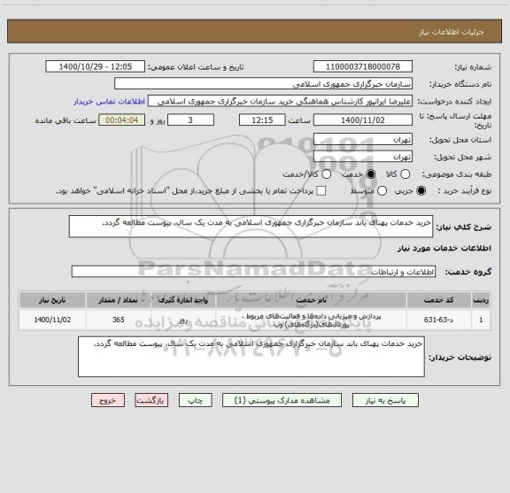 استعلام خرید خدمات پهنای باند سازمان خبرگزاری جمهوری اسلامی به مدت یک سال، پیوست مطالعه گردد.