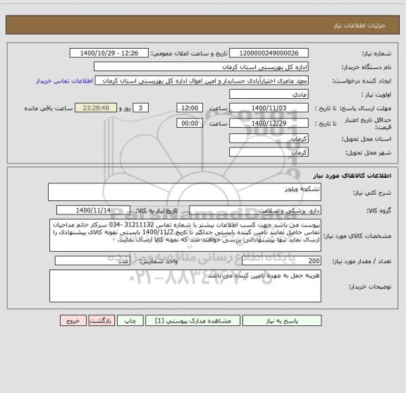 استعلام تشکچه ویلچر