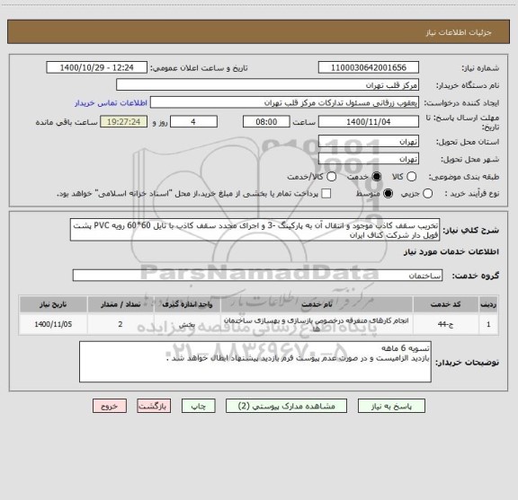 استعلام تخریب سقف کاذب موجود و انتقال آن به پارکینگ -3 و اجرای مجدد سقف کاذب با تایل 60*60 رویه PVC پشت فویل دار شرکت کناف ایران