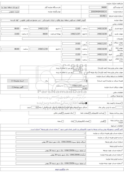 فروش قطعات مسکونی منطقه چهار واقع در خیابان دامپزشکی - جنب مجتمع مسکونی طاووس - کوی فرشته