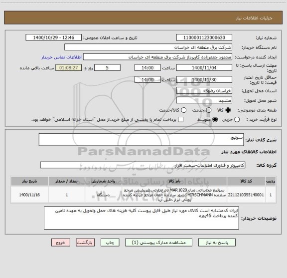 استعلام سوئیچ