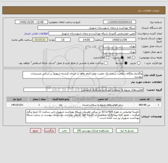 استعلام واگذاری پایگااه سلامت شماره یک حضرت علی اصغر واقع در خیابان کرشته شهریار بر اساس مستندات پیوست 