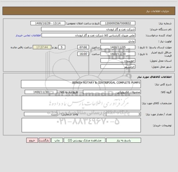 استعلام BERKEH ROTARY & CENTRIFUGAL COMPLETE PUMPS