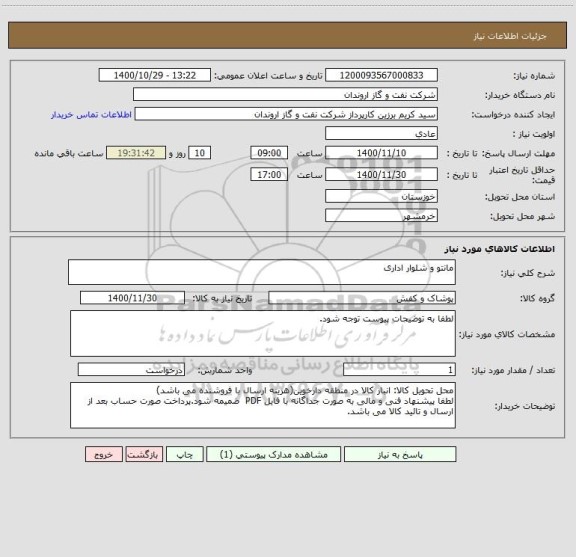 استعلام مانتو و شلوار اداری