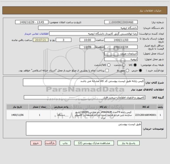 استعلام کیس رایانه طبق لیست پیوستی کد کالا مشابه می باشد