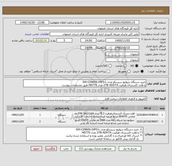 استعلام خرید دستگاه سوئیچ سیسکو مدل SW-C2960X-24PS-L 
و هارد اکسترنال ظرفیت 2TB ADATA مدل HD770 طبق مشخصات پیوست