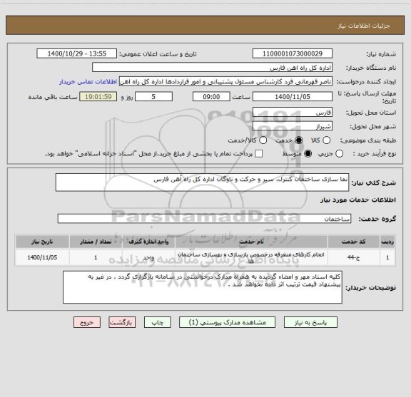 استعلام نما سازی ساختمان کنترل، سیر و حرکت و ناوگان اداره کل راه آهن فارس