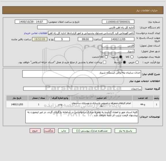 استعلام حداث سایبان پله برقی ایستگاه شیراز