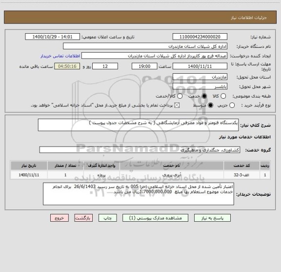 استعلام یکدستگاه فتومتر و مواد مصرفی آزمایشگاهی ( به شرح مشخصات جدول پیوست )