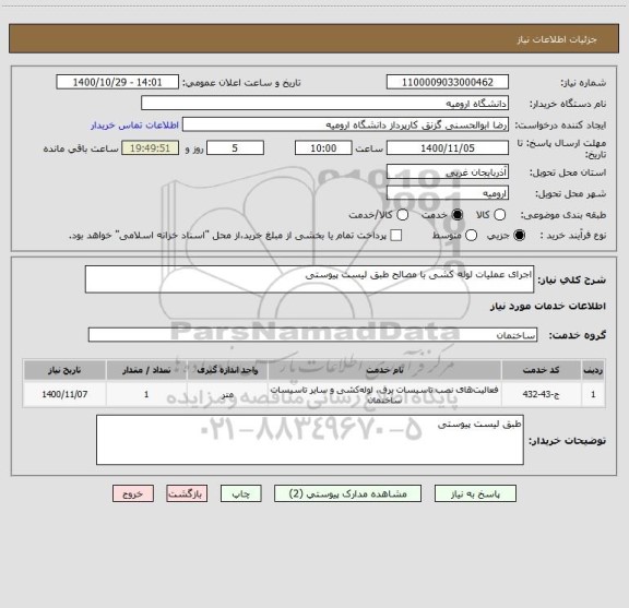 استعلام اجرای عملیات لوله کشی با مصالح طبق لیست پیوستی