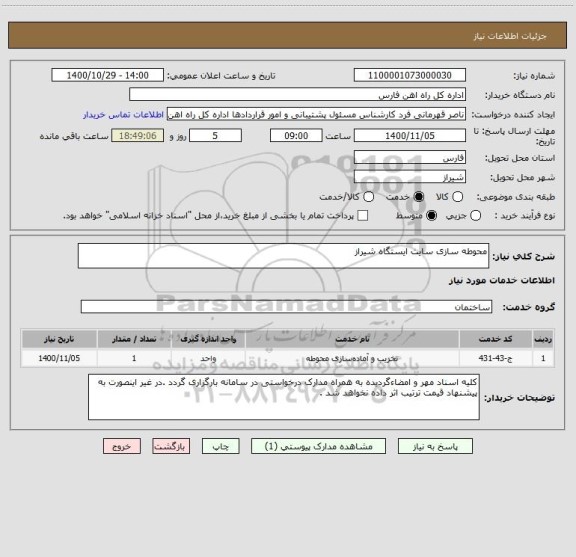 استعلام محوطه سازی سایت ایستگاه شیراز