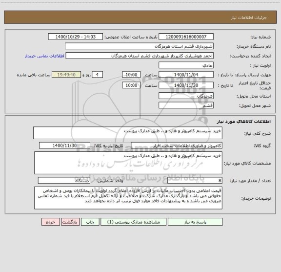 استعلام خرید سیستم کامپیوتر و هارد و .. طبق مدارک پیوست 