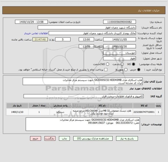 استعلام هارد اسکازی مدل SX2000SCSI HDD40MB جهت سیستم مرکز مخابرات
ایران کد مشابه است.