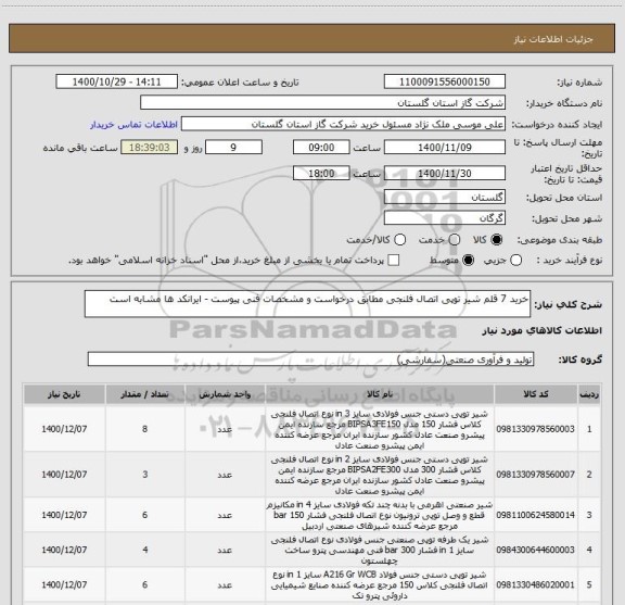 استعلام خرید 7 قلم شیر توپی اتصال فلنجی مطابق درخواست و مشخصات فنی پیوست - ایرانکد ها مشابه است