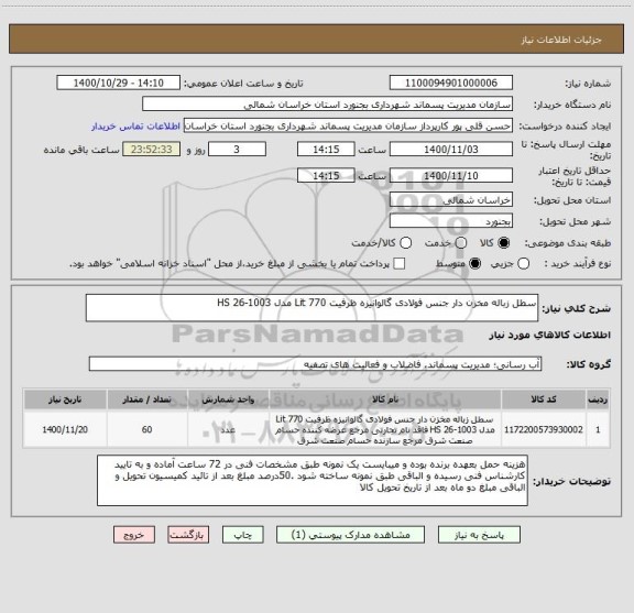 استعلام سطل زباله مخزن دار جنس فولادی گالوانیزه ظرفیت 770 Lit مدل HS 26-1003 