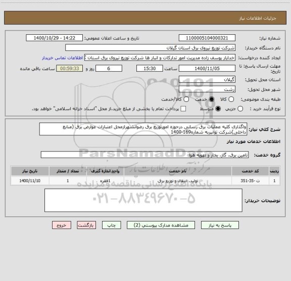 استعلام واگذاری کلیه عملیات برق رسانی درحوزه امورتوزیع برق رضوانشهرازمحل اعتبارات عوارض برق (منابع داخلی)شرکت توانیربه شماره169-1400