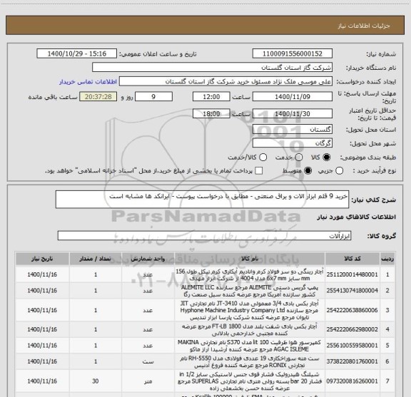 استعلام خرید 9 قلم ابزار الات و یراق صنعتی - مطابق با درخواست پیوست - ایرانکد ها مشابه است