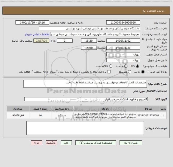 استعلام مشخصات کامل کالاهای درخواستی به پیوست میباشد لطفا دقت نمایید