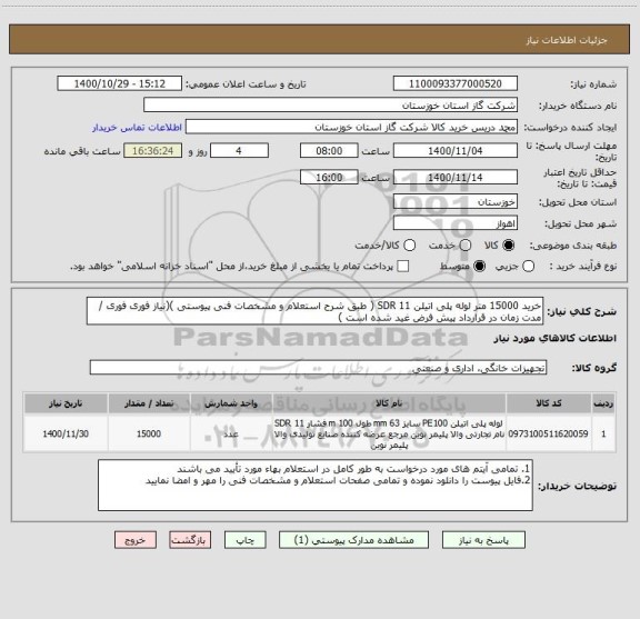 استعلام خرید 15000 متر لوله پلی اتیلن SDR 11 ( طبق شرح استعلام و مشخصات فنی پیوستی )(نیاز فوری فوری / مدت زمان در قرارداد پیش فرض غید شده است )