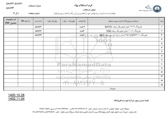 استعلام بلبرینگ 