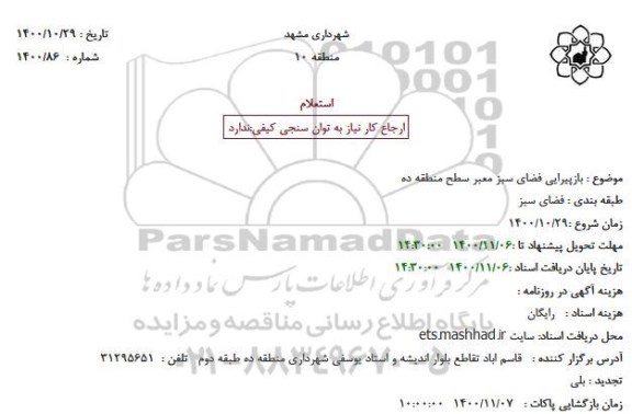 استعلام بازپیرایی فضای سبز معبر سطح منطقه ده