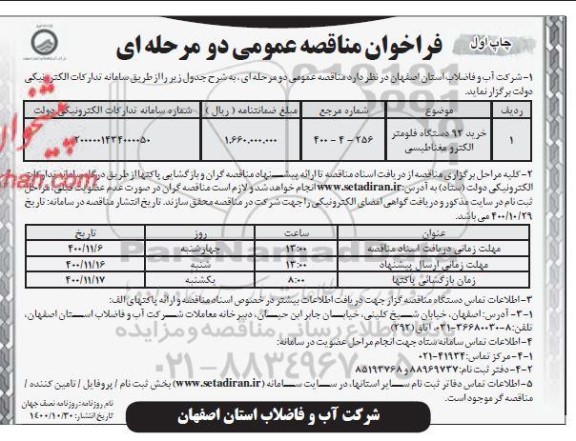 مناقصه خرید 92 دستگاه فلومتر الکترومغناطیسی 	